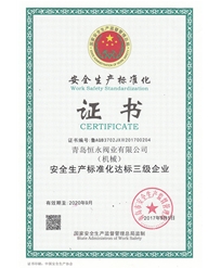 安全生产标准化证书