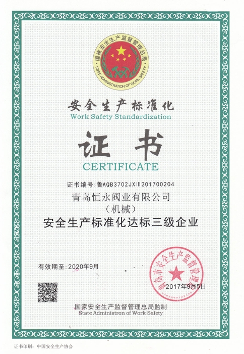 安全生产标准化证书